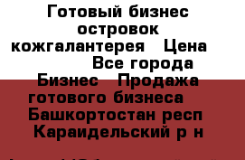 Готовый бизнес островок кожгалантерея › Цена ­ 99 000 - Все города Бизнес » Продажа готового бизнеса   . Башкортостан респ.,Караидельский р-н